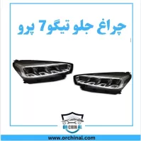 چراغ جلو تیگو 7 پرو